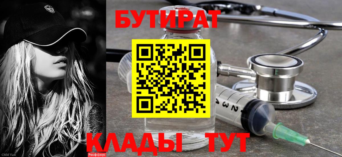 БУТИРАТ 99% Спасск-Дальний