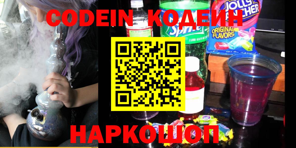 Кодеин напиток Lean (лин) Спасск-Дальний